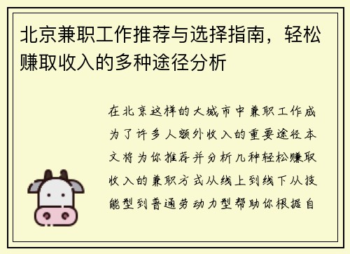北京兼职工作推荐与选择指南，轻松赚取收入的多种途径分析