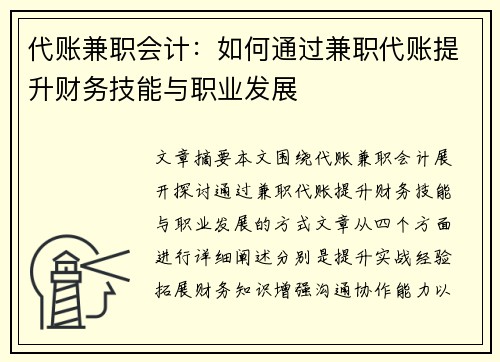 代账兼职会计：如何通过兼职代账提升财务技能与职业发展
