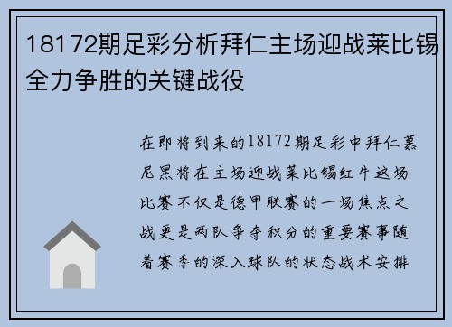 18172期足彩分析拜仁主场迎战莱比锡全力争胜的关键战役