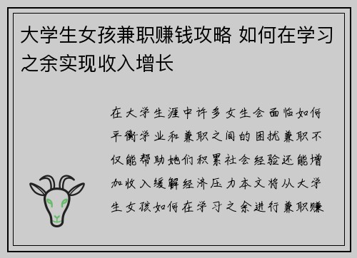 大学生女孩兼职赚钱攻略 如何在学习之余实现收入增长