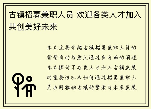 古镇招募兼职人员 欢迎各类人才加入共创美好未来