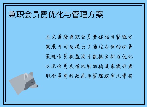 兼职会员费优化与管理方案