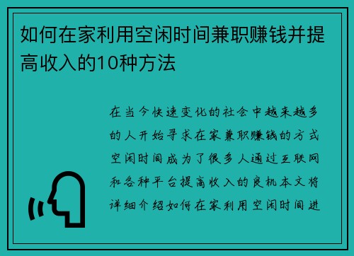 如何在家利用空闲时间兼职赚钱并提高收入的10种方法