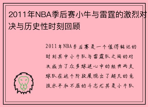 2011年NBA季后赛小牛与雷霆的激烈对决与历史性时刻回顾