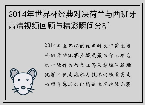 2014年世界杯经典对决荷兰与西班牙高清视频回顾与精彩瞬间分析