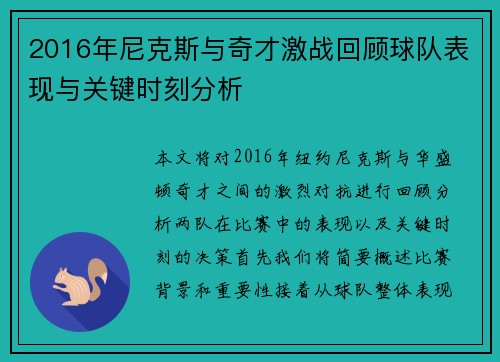2016年尼克斯与奇才激战回顾球队表现与关键时刻分析