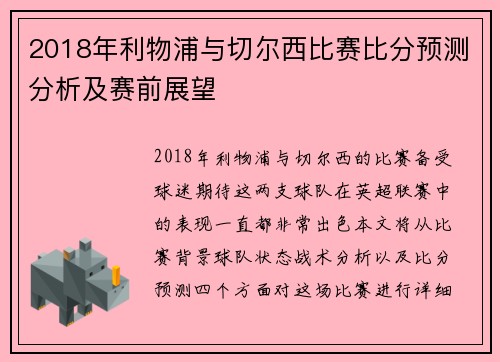 2018年利物浦与切尔西比赛比分预测分析及赛前展望