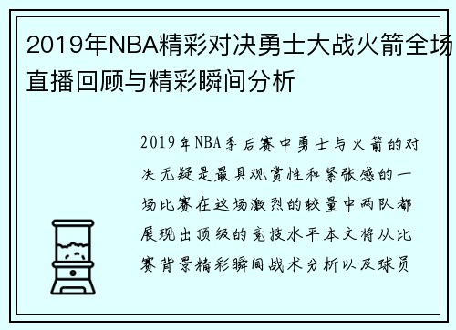 2019年NBA精彩对决勇士大战火箭全场直播回顾与精彩瞬间分析