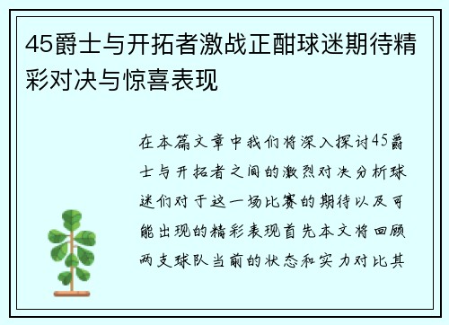 45爵士与开拓者激战正酣球迷期待精彩对决与惊喜表现