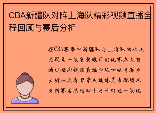 CBA新疆队对阵上海队精彩视频直播全程回顾与赛后分析