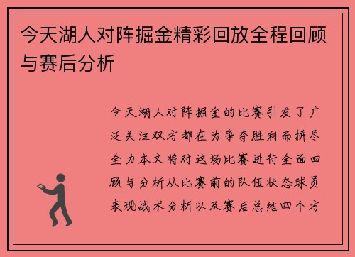 今天湖人对阵掘金精彩回放全程回顾与赛后分析
