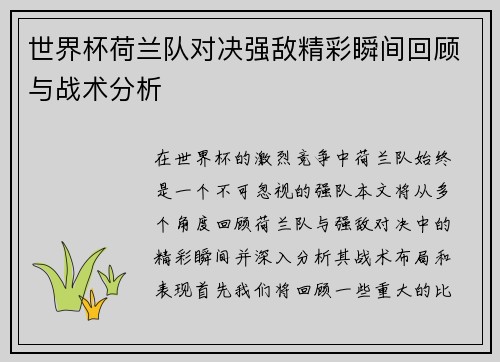 世界杯荷兰队对决强敌精彩瞬间回顾与战术分析