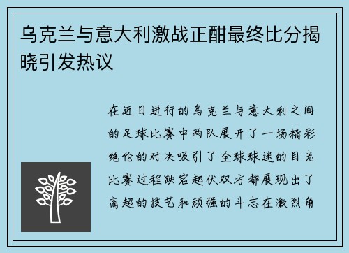 乌克兰与意大利激战正酣最终比分揭晓引发热议