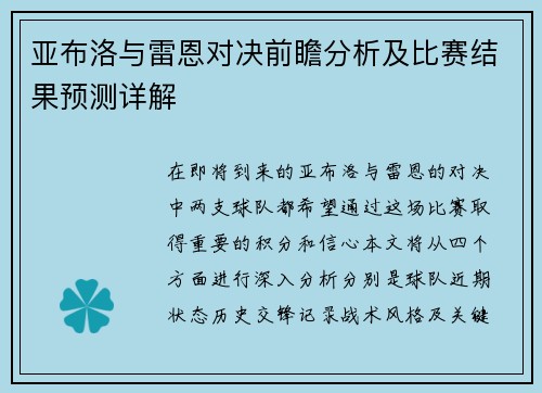 亚布洛与雷恩对决前瞻分析及比赛结果预测详解