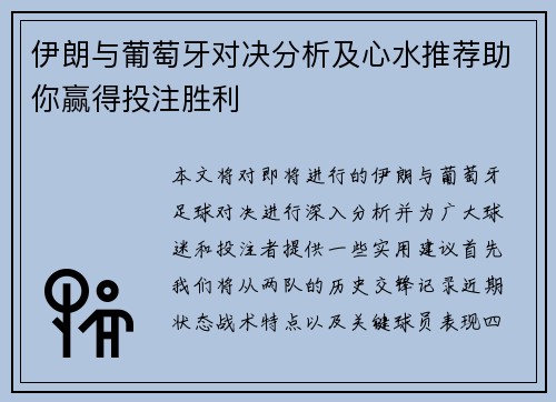 伊朗与葡萄牙对决分析及心水推荐助你赢得投注胜利