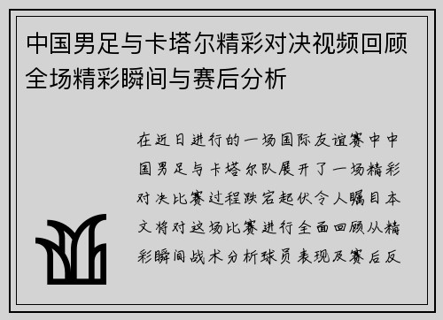 中国男足与卡塔尔精彩对决视频回顾全场精彩瞬间与赛后分析