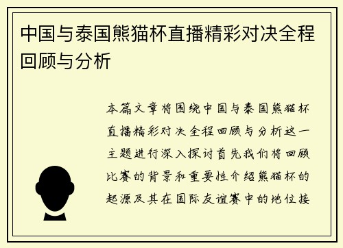中国与泰国熊猫杯直播精彩对决全程回顾与分析