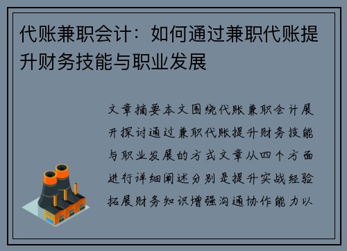 代账兼职会计：如何通过兼职代账提升财务技能与职业发展