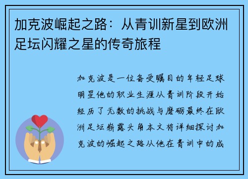 加克波崛起之路：从青训新星到欧洲足坛闪耀之星的传奇旅程