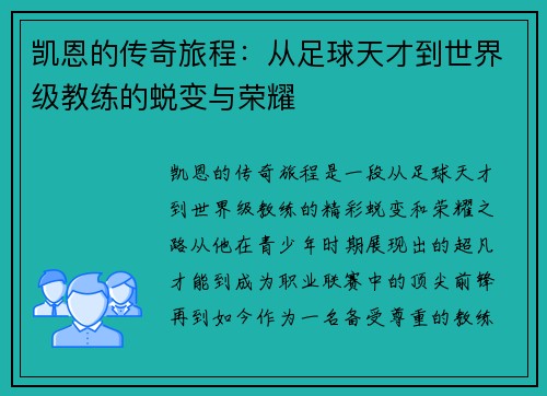 凯恩的传奇旅程：从足球天才到世界级教练的蜕变与荣耀