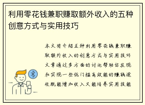 利用零花钱兼职赚取额外收入的五种创意方式与实用技巧