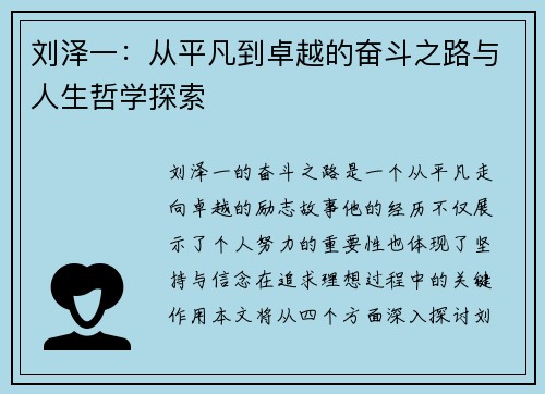 刘泽一：从平凡到卓越的奋斗之路与人生哲学探索
