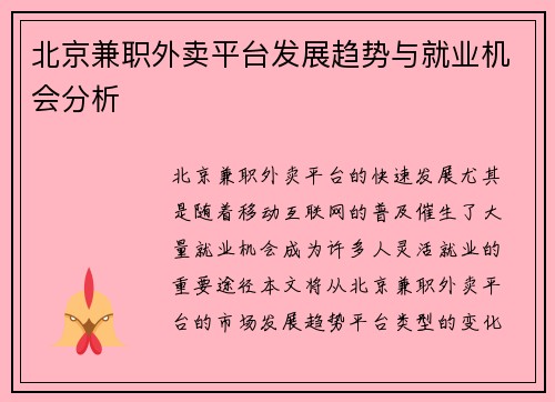 北京兼职外卖平台发展趋势与就业机会分析