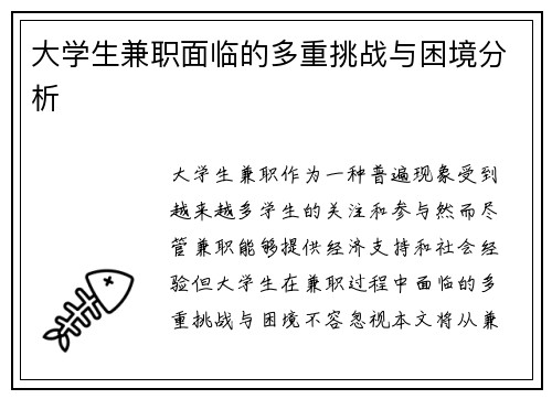 大学生兼职面临的多重挑战与困境分析