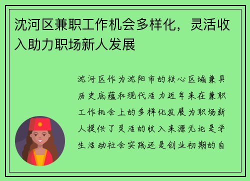 沈河区兼职工作机会多样化，灵活收入助力职场新人发展