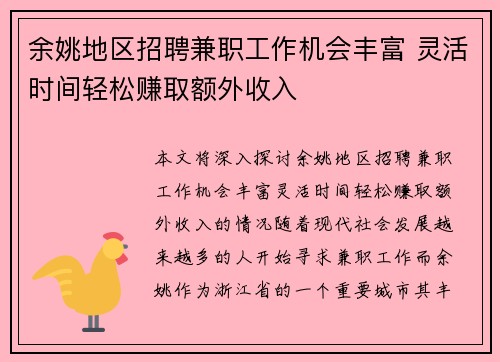 余姚地区招聘兼职工作机会丰富 灵活时间轻松赚取额外收入