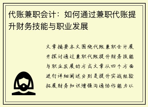 代账兼职会计：如何通过兼职代账提升财务技能与职业发展
