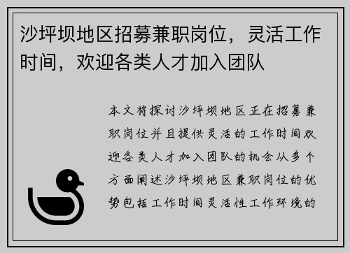 沙坪坝地区招募兼职岗位，灵活工作时间，欢迎各类人才加入团队