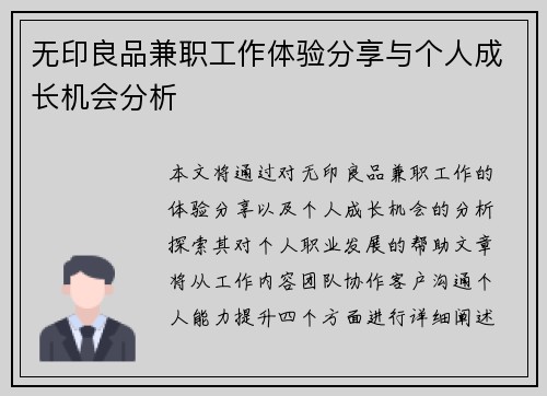 无印良品兼职工作体验分享与个人成长机会分析