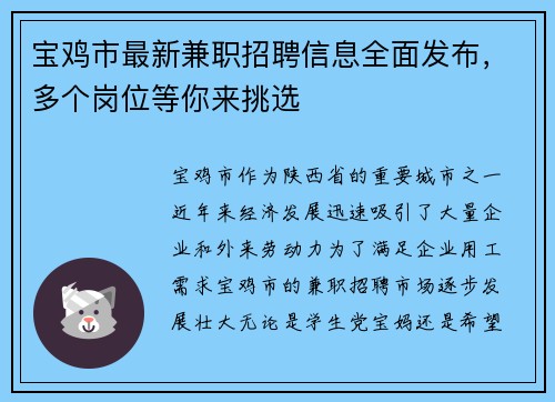 宝鸡市最新兼职招聘信息全面发布，多个岗位等你来挑选