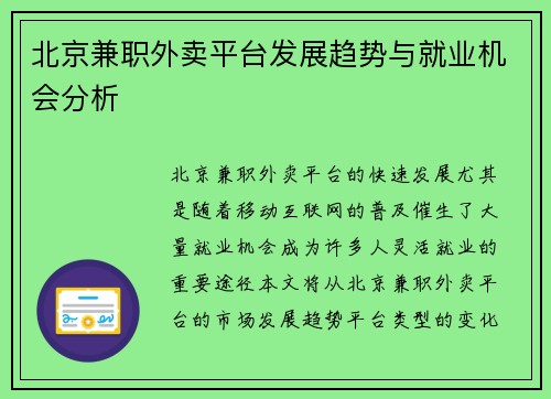 北京兼职外卖平台发展趋势与就业机会分析