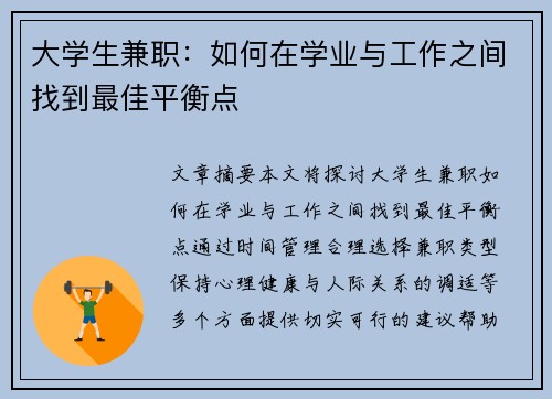 大学生兼职：如何在学业与工作之间找到最佳平衡点