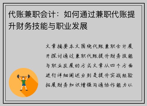代账兼职会计：如何通过兼职代账提升财务技能与职业发展