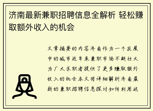济南最新兼职招聘信息全解析 轻松赚取额外收入的机会