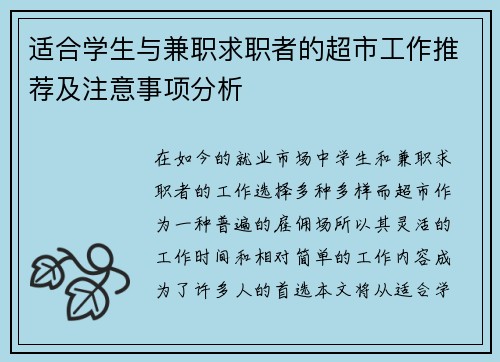 适合学生与兼职求职者的超市工作推荐及注意事项分析