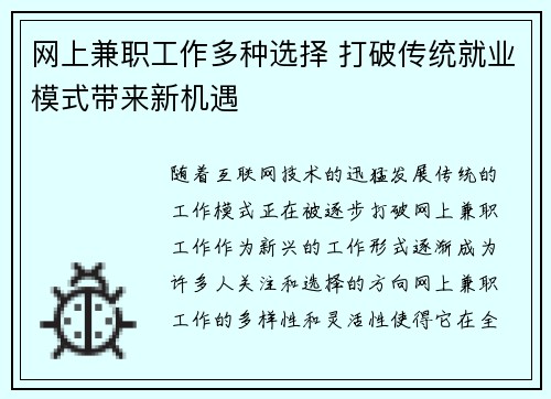 网上兼职工作多种选择 打破传统就业模式带来新机遇