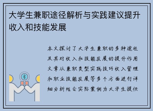大学生兼职途径解析与实践建议提升收入和技能发展