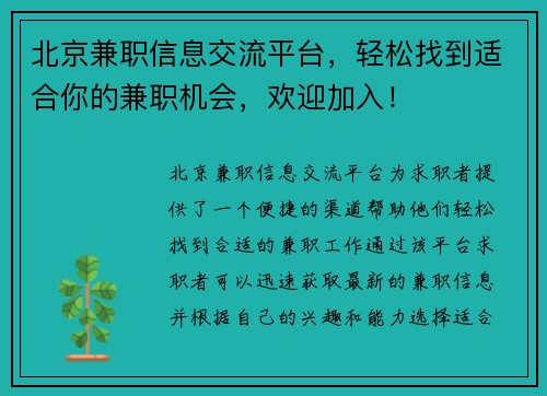 北京兼职信息交流平台，轻松找到适合你的兼职机会，欢迎加入！