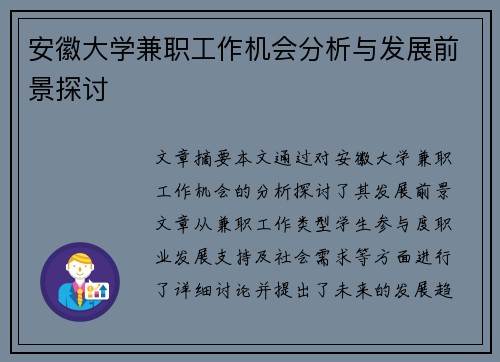安徽大学兼职工作机会分析与发展前景探讨