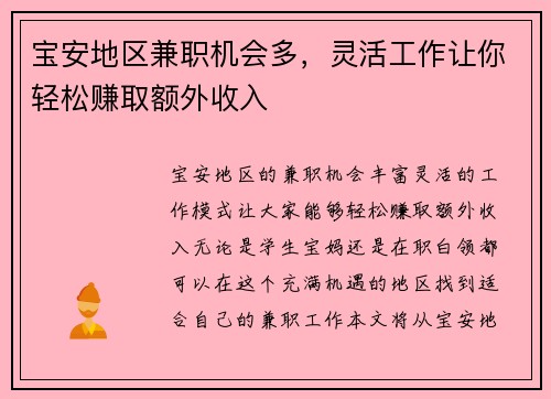 宝安地区兼职机会多，灵活工作让你轻松赚取额外收入