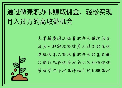 通过做兼职办卡赚取佣金，轻松实现月入过万的高收益机会