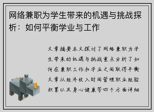 网络兼职为学生带来的机遇与挑战探析：如何平衡学业与工作
