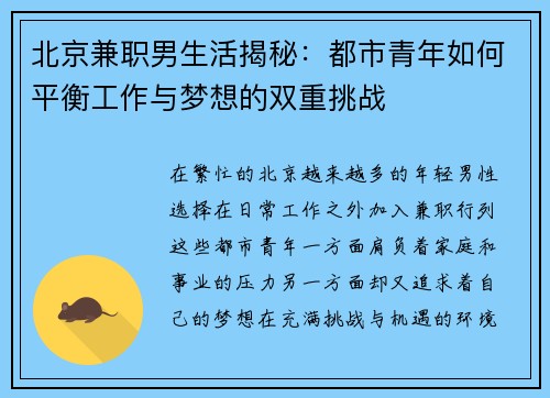 北京兼职男生活揭秘：都市青年如何平衡工作与梦想的双重挑战