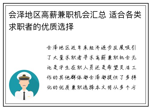 会泽地区高薪兼职机会汇总 适合各类求职者的优质选择