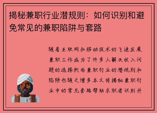 揭秘兼职行业潜规则：如何识别和避免常见的兼职陷阱与套路