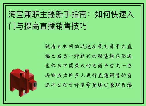 淘宝兼职主播新手指南：如何快速入门与提高直播销售技巧